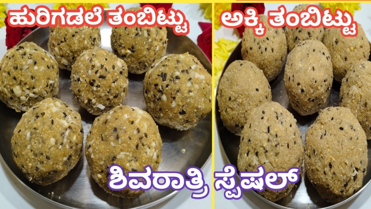 ಶಿವರಾತ್ರಿ ಹಬ್ಬದ ವಿಶೇಷ ತಂಬಿಟ್ಟು👉 2 ರೀತಿಯಾಗಿ ಪರ್ಫೆಕ್ಟ್ ಆಗಿ ಮಾಡುವ ವಿಧಾನ|Tambittu in kannada #shivaratri