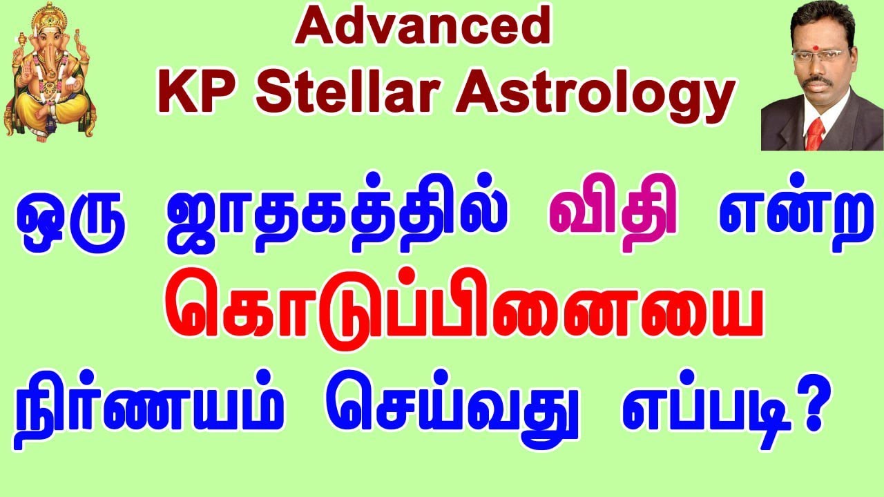 ஜாதகத்தில் கொடுப்பினையை நிர்ணயம் செய்தல் ,  KP Astrology in Tamil , Advanced KP Astrology in tamil