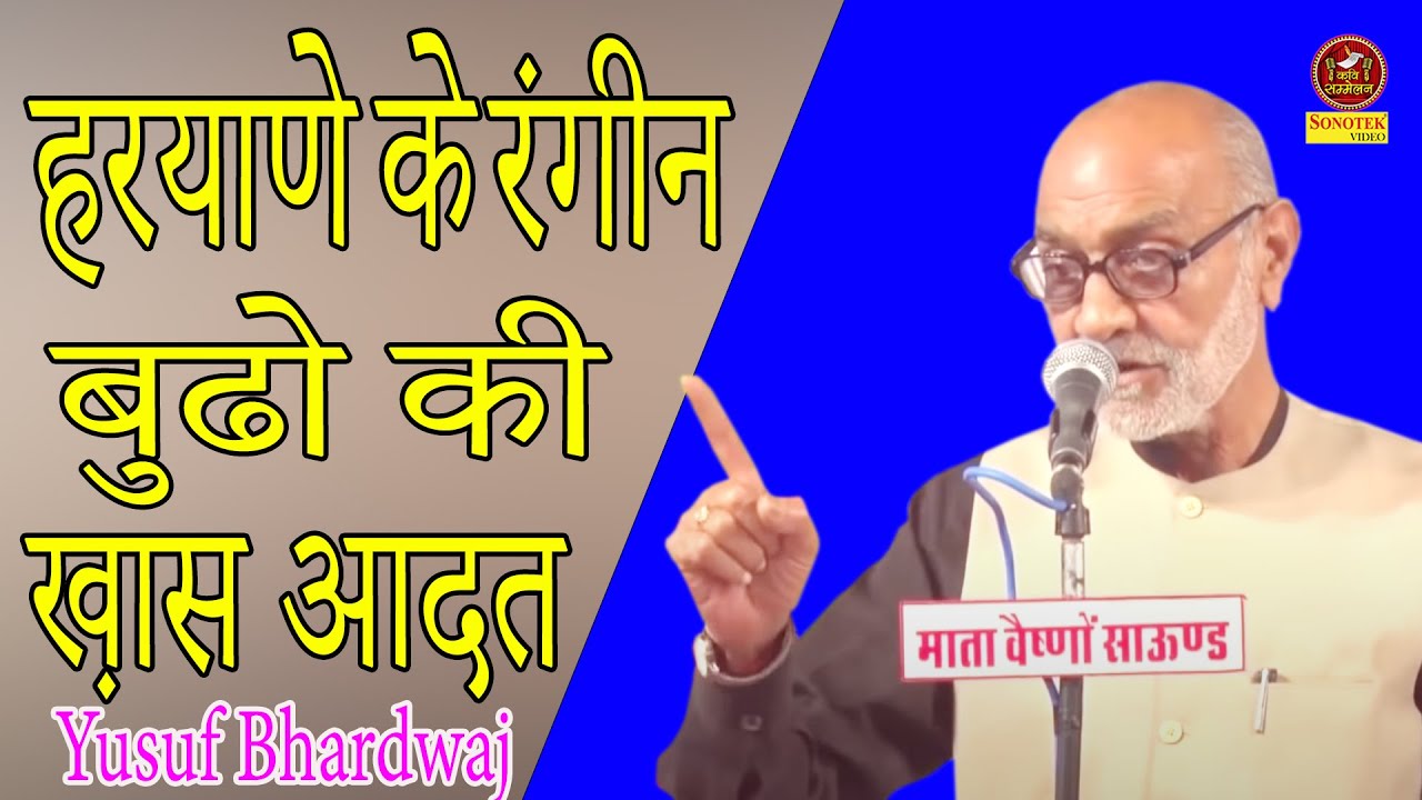 हरयाणे के रंगीन बुढो की ख़ास आदत #Yusuf Bhardwaj I Hasye Kavi Sammelan I Kavi sammelan Sonotek