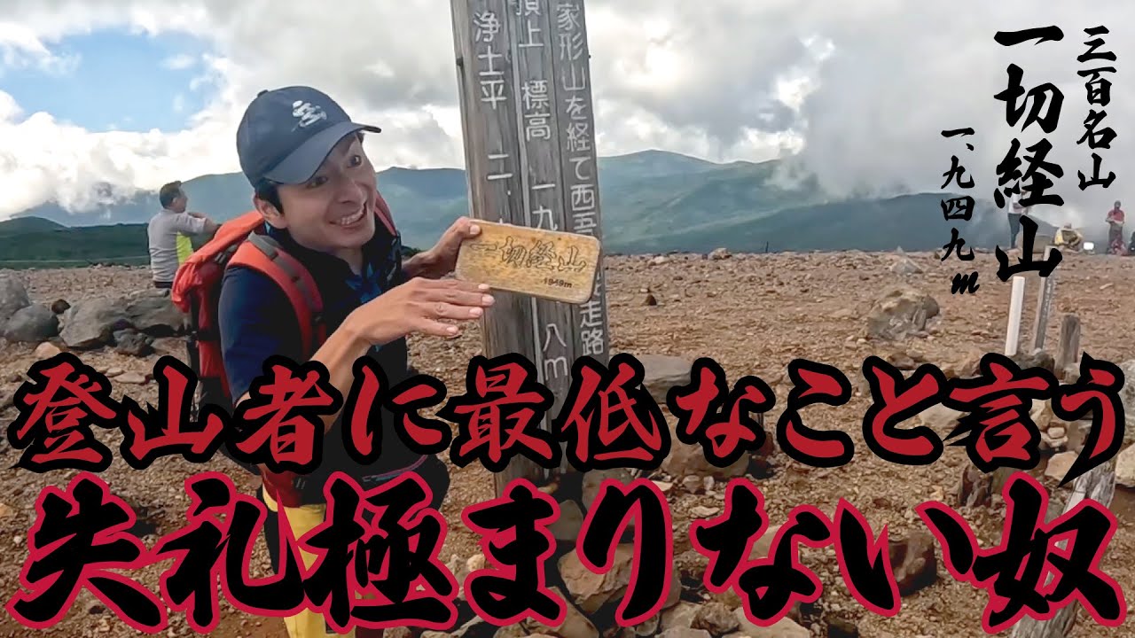 【一切経山で失言】この山カス火山