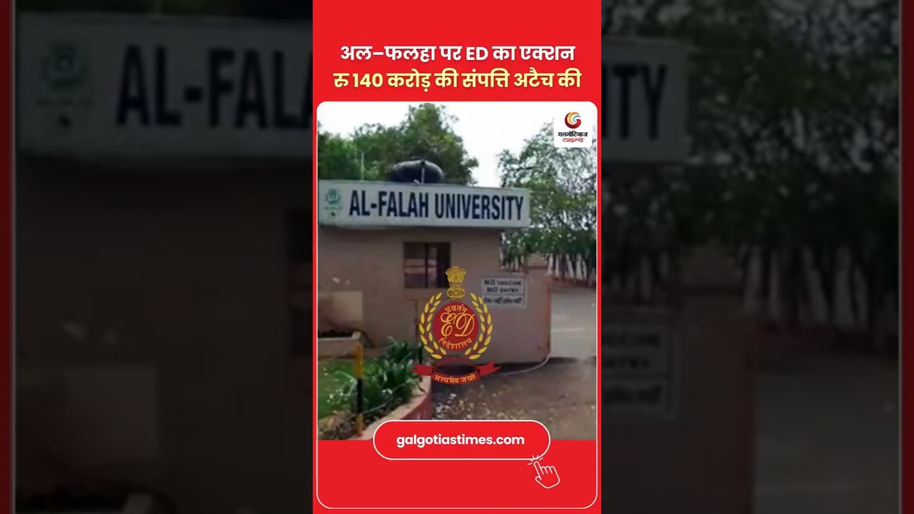 415 Crore Scam: Al-Falah University in Trouble अल–फलहा पर ED का एक्शन रु140 करोड़ की संपत्ति अटैच की