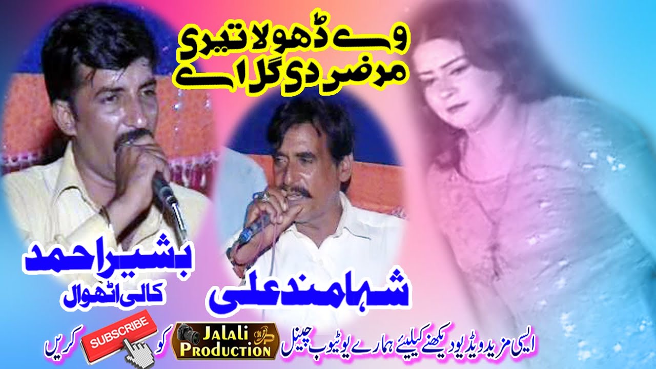 We Dhola Teri Marzi Di Gal Kali Uthwal Shamad Ali Malangi By Pak jalali Production Babar jee Movies