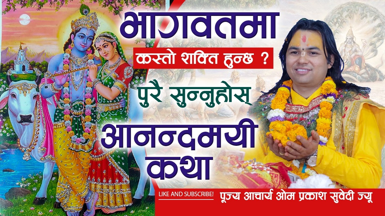 भागवतमा कस्तो शक्ति हुन्छ ?  | पुरै सुन्नुहोस्  आनन्दमयी कथा  | Acharya Omprakash Subedi