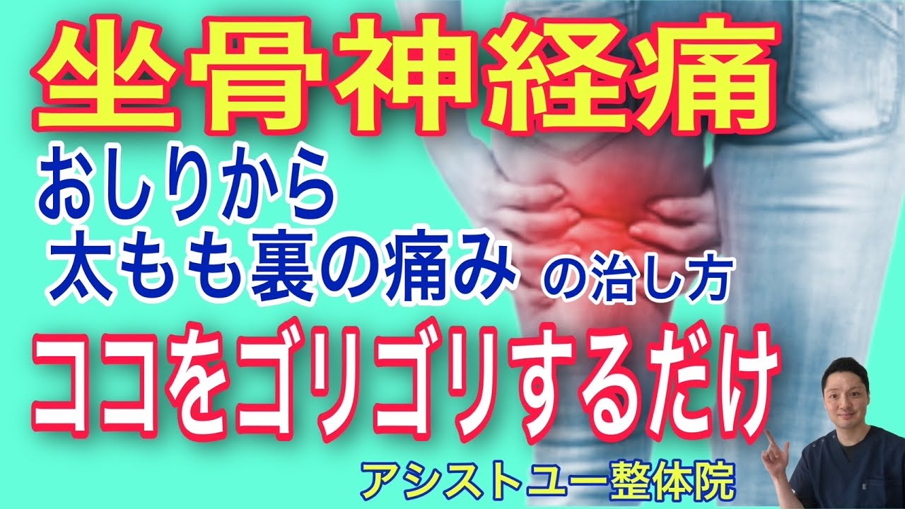 【坐骨神経痛の治し方】お尻から太もも裏の痛みは、ココをグリグリして解消【神戸市　腰痛】【慢性腰痛専門整体院　アシストユー整体院】