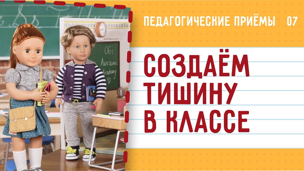 Как убедить детей вести себя тихо? Дисциплина на уроках / Педагогические приёмы #7