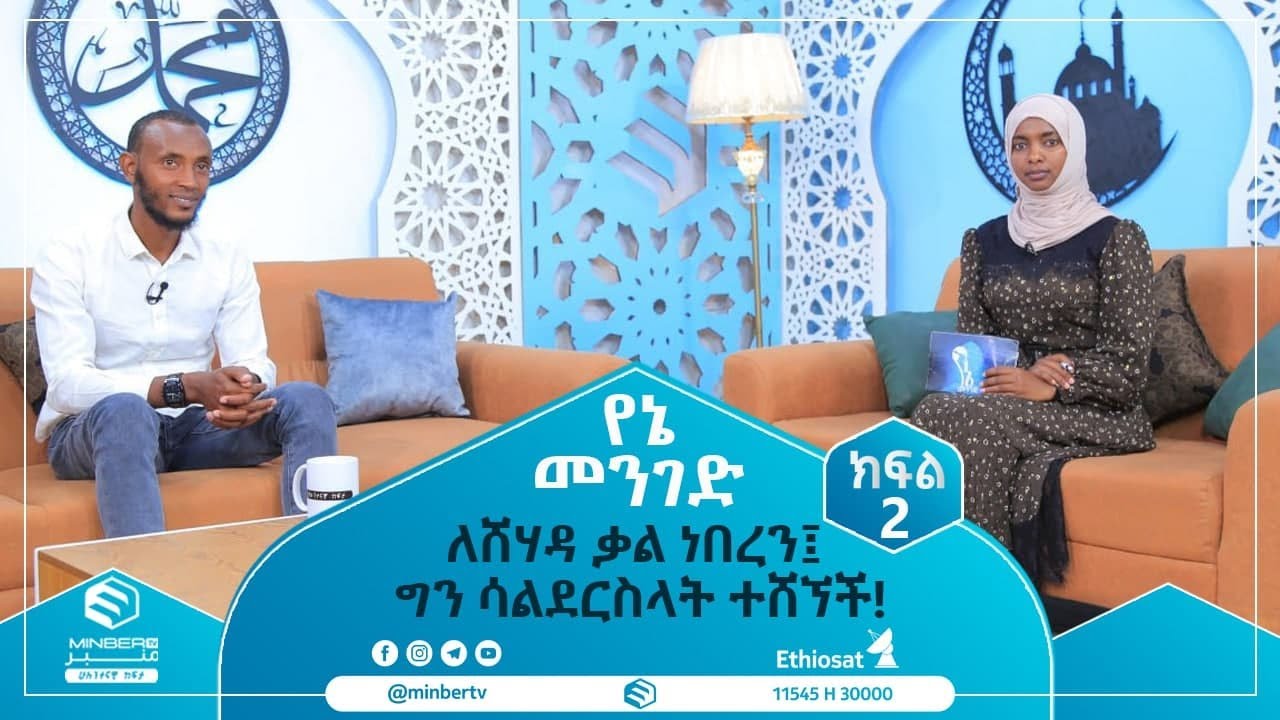ለሸሃዳ ቃል ነበረን፤ ግን ሳልደርስላት ተሸኘች!#MinberTV