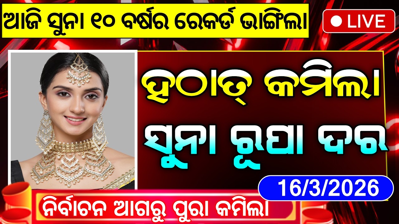 Odisha Gold Price Down | 16 March2026 | Today Gold Rate in Odia | Gold Price in Bhubaneswar