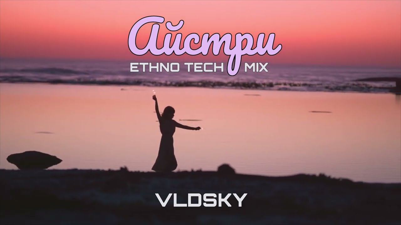 VLDSKY — АЙСТРИ (ETHNO TECH MIX) | Сучасна українська етно-електроніка 