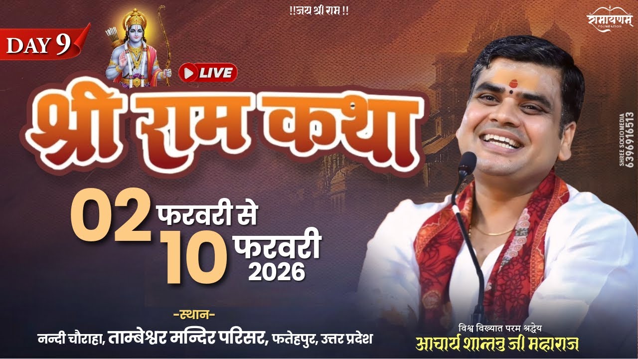 LIVE🔴DAY-9 l SHRI RAM KATHA | Aacharya Shantanu Ji Maharaj | fatehpur (U.P)