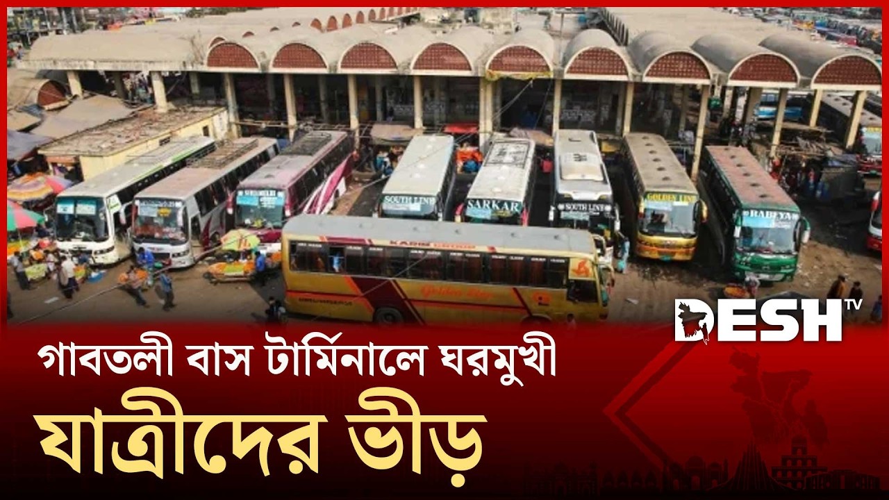 গাবতলী বাস টার্মিনালে ঘরমুখী যাত্রীদের ভীড় | Gabtoli | Eid Journey 2026 | Desh TV