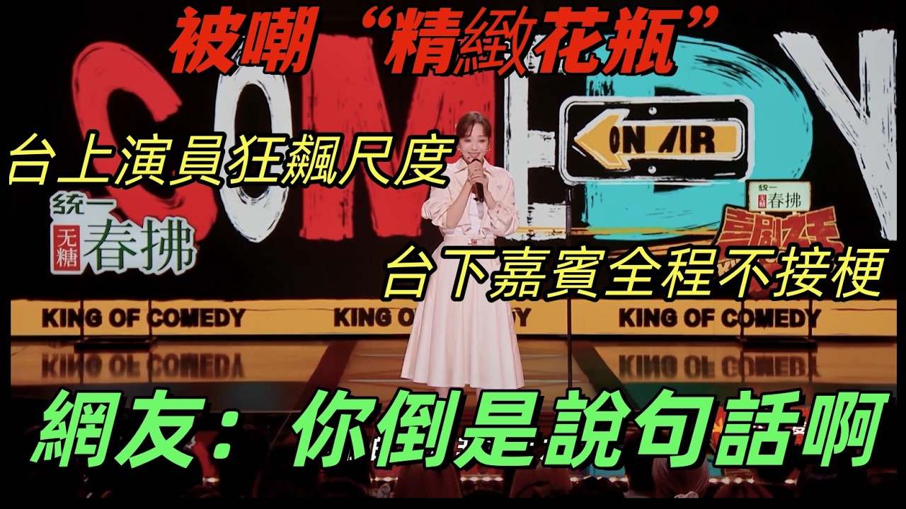 【喜劇之王單口季2】台上演員狂飆尺度，台下嘉賓全程甜笑不接梗！網友急了：你倒是說句話 #喜劇之王單口季2 #搞笑