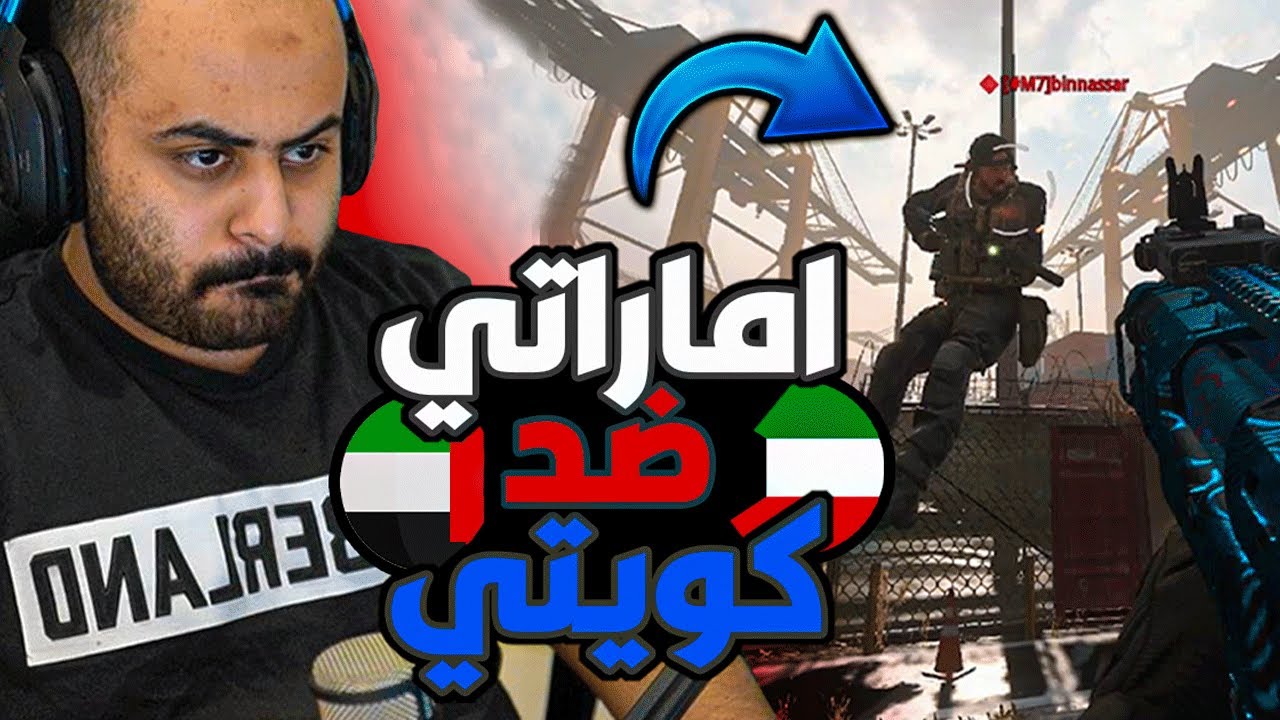 كود 16 : تحدي اماراتي ضد هاك كويتي ( من تتوقع يفوز ؟! ) 😲🔥 | Search And Destroy