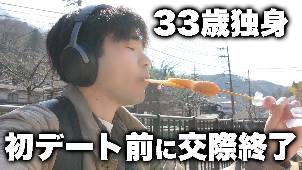 【年齢=彼女いない歴】仮交際初デート前に交際終了しました【33歳独身】