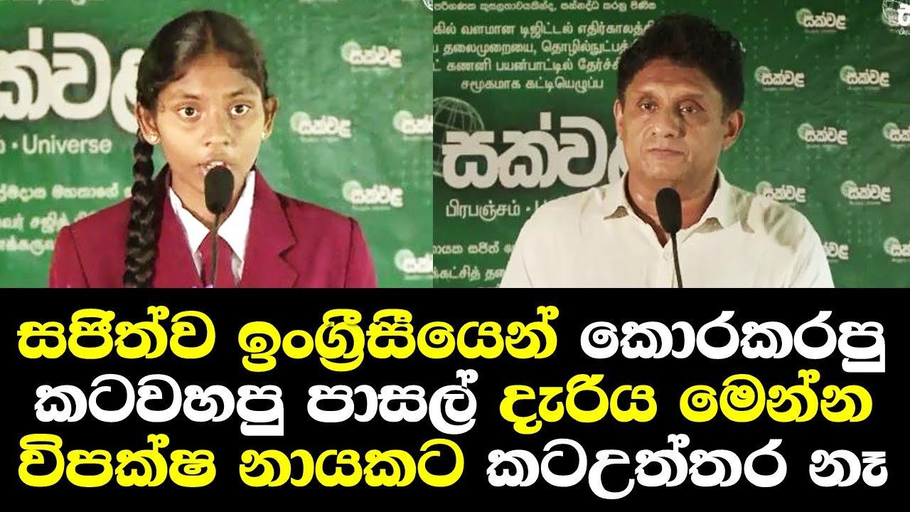 සජිත්ට කටවහපු ඉංග්‍රීසී කියාදුන් පාසල් දැරිය මෙන්න හැමෝම ගුරුවරු පුදුම වෙයි Sajith Premadasa English