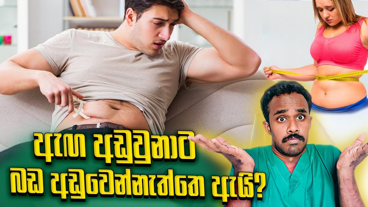 කන එක අඩු කරල බඩ බස්සන්න උත්සහ කරන සියලු දෙනා මෙය අනිවාර්‍යෙන් නැරඹිය යුතුයි
