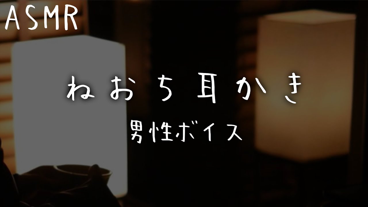 【耳かき ASMR 女性向け】低音の男性ボイスと耳かきでぐっすり寝かしつけ