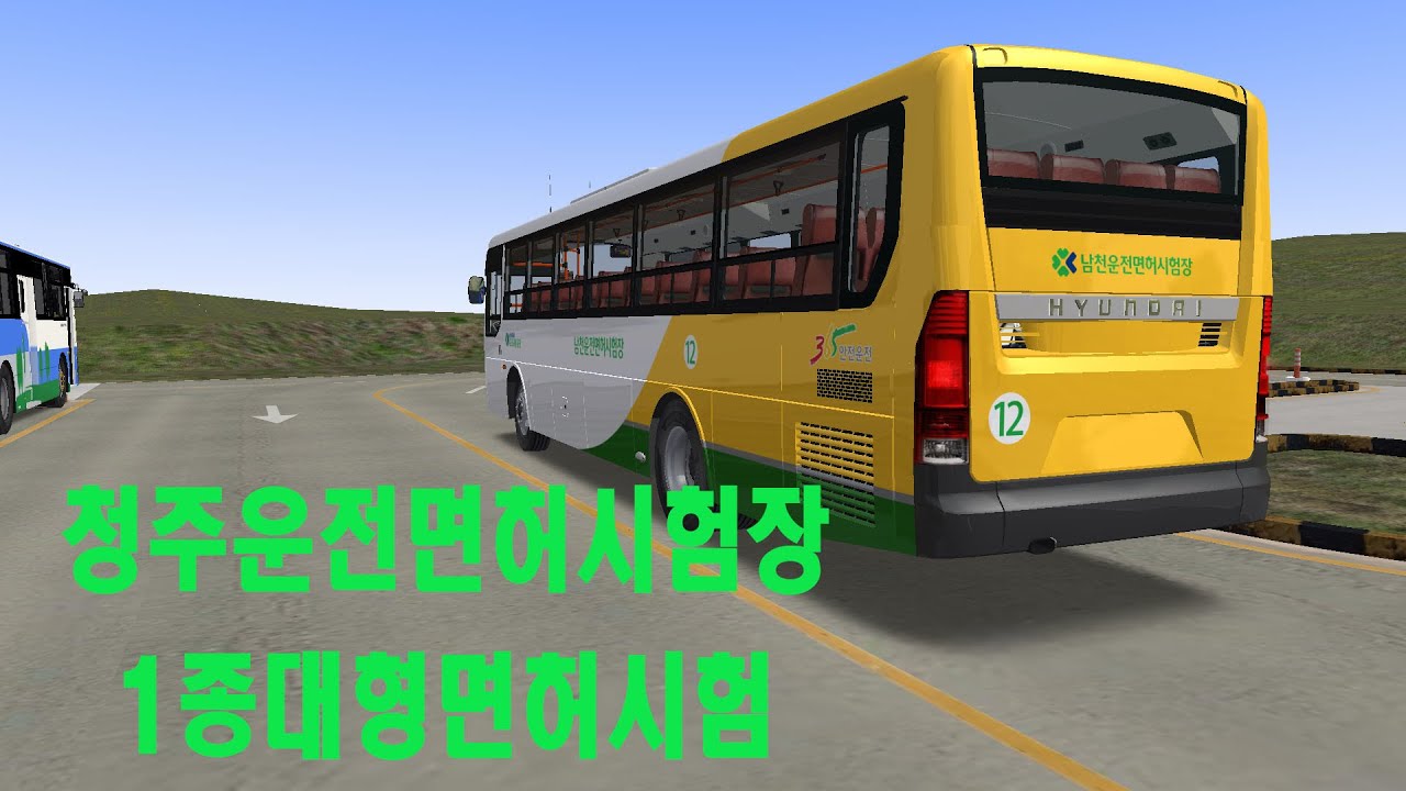 [OMSI 2] 청주운전면허시험장 1종대형면혀 테스트