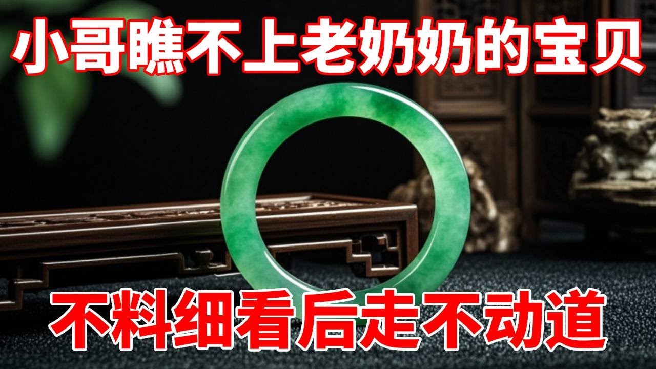小哥瞧不上老奶奶的宝贝，不料细看后，当场迈不开腿走不动道！【收藏小哥张恩鹏】