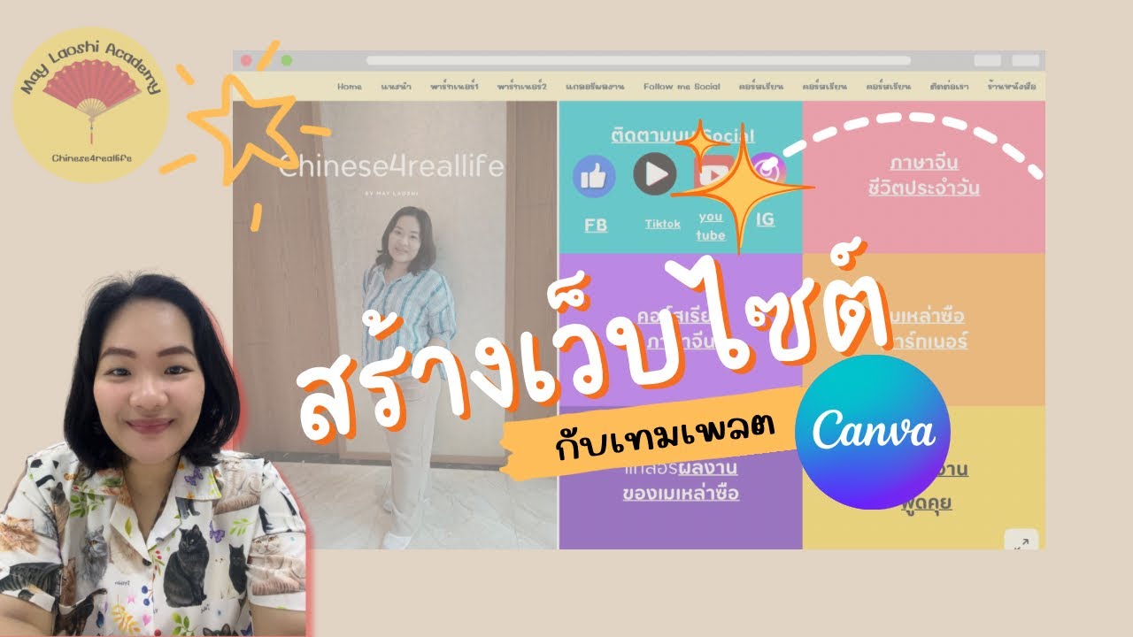 สร้างเว็บไซต์แบบง่ายๆจากเทมเพลตCanva