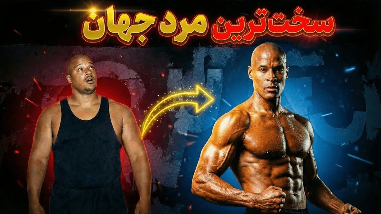 مردی که بی‌انگیزه بود: اما دیوید گاگینز را  ساخت..!