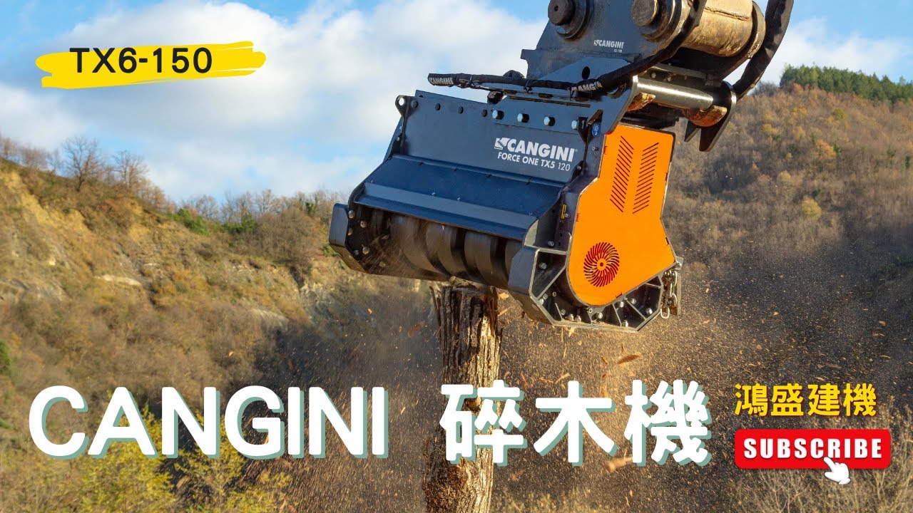 職人必備！怪手碎木機 CANGINI FORESTRY MULCHER INTRODUCTION | 鴻盛建設機械 HONGSAN