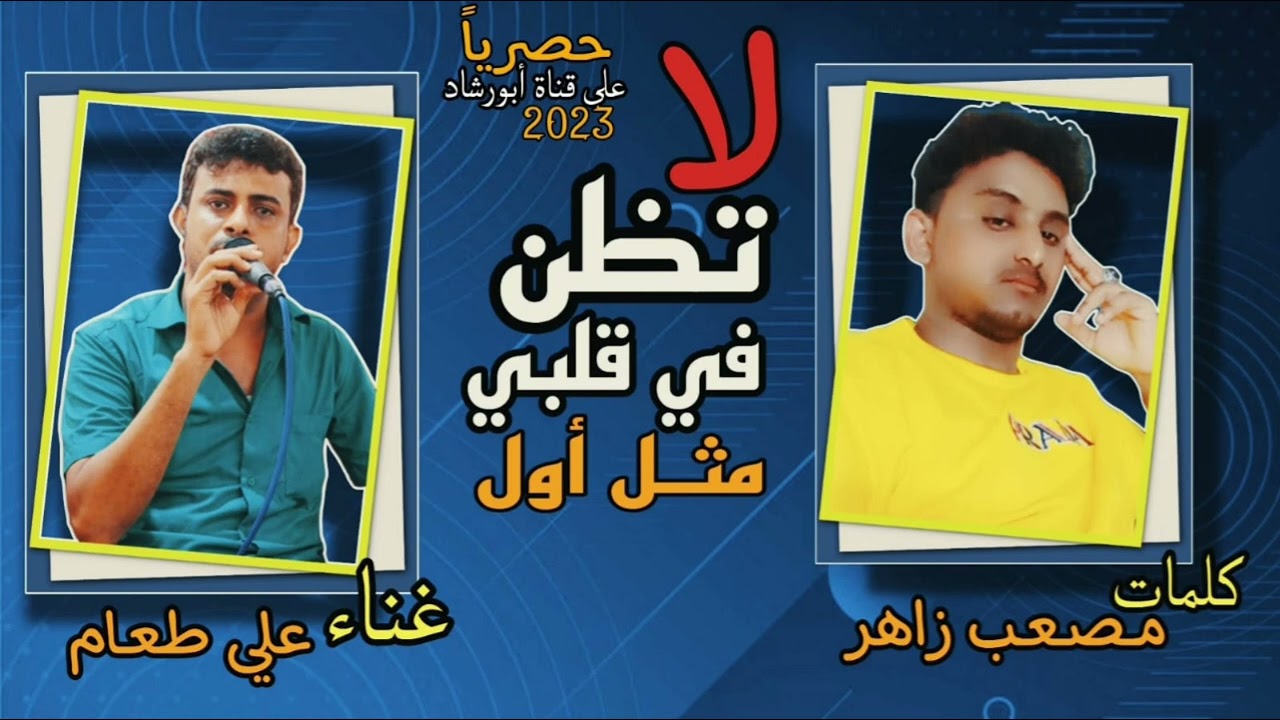 لا تظن انك بقلبي مثل اول الفنان علي طعام كلمات مصعب زاهر 2023