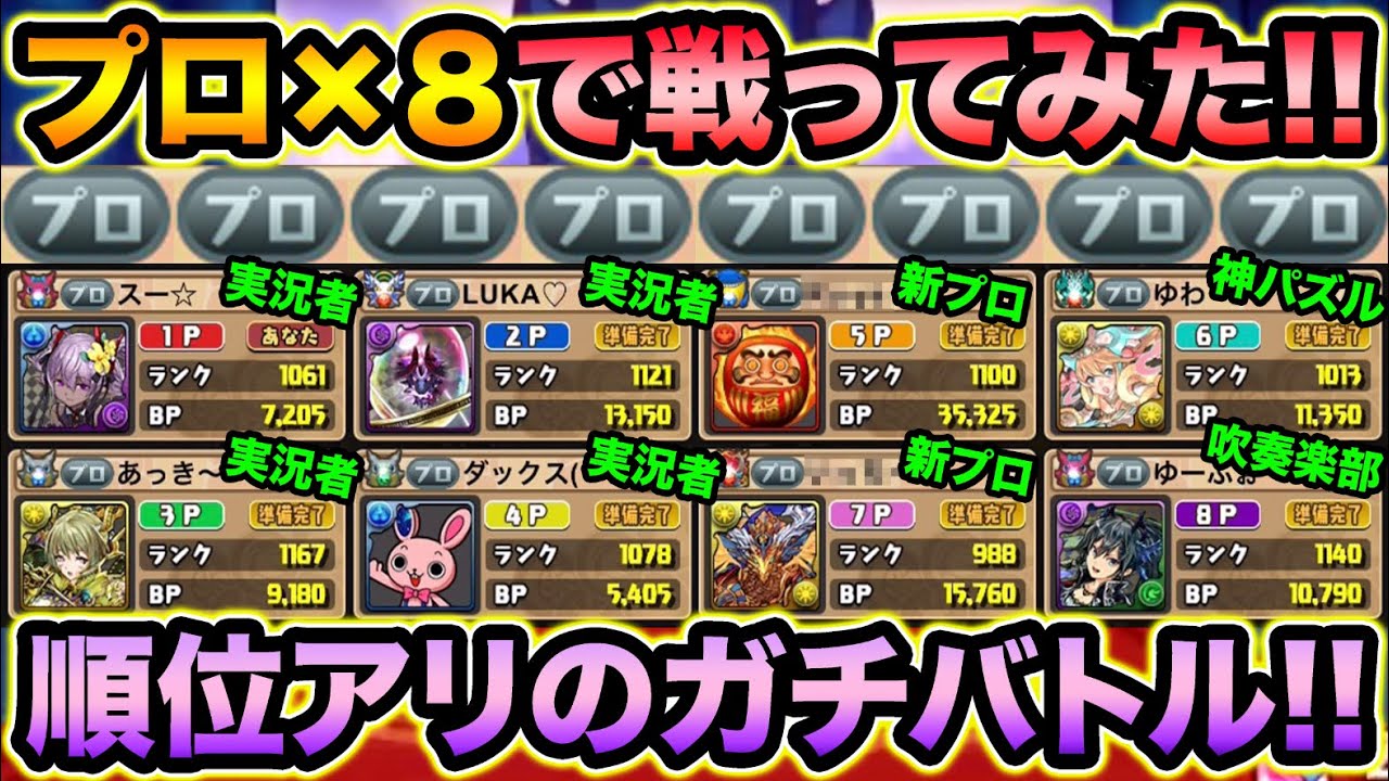 全員プロゲーマー！プロだけで8人対戦したらヤバ過ぎたwww【スー☆パズドラ】