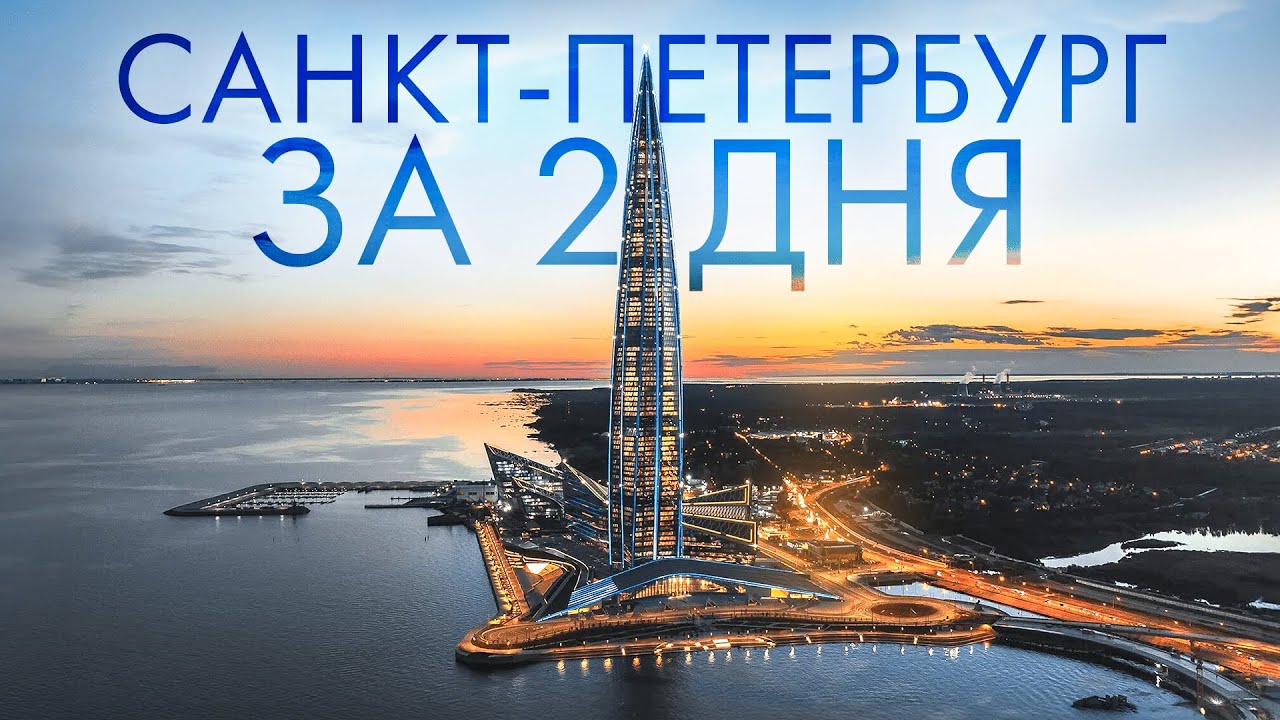 САНКТ ПЕТЕРБУРГ ЗА 2 ДНЯ🔥КУДА СХОДИТЬ В ПИТЕРЕ? САМЫЕ КРАСИВЫЕ МЕСТА В ГОРОДЕ СПБ!