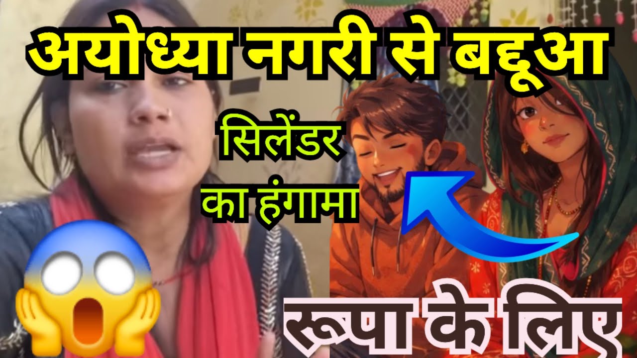 अयोध्या से banti की बद्दुआ रूपा के लिए @Expressreaction-ङ2ठ]@Gaon_Ki_Rupa 