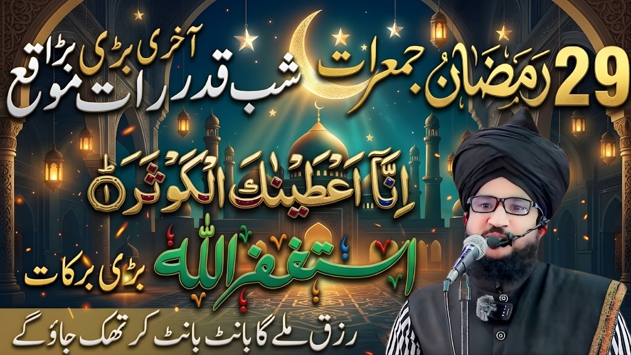 29 Ramzan Akhri Jumerat Ka Khas Amal | Har Dua Qabool Hone Ka Wazifa | Mufti Salman Azhari 2026