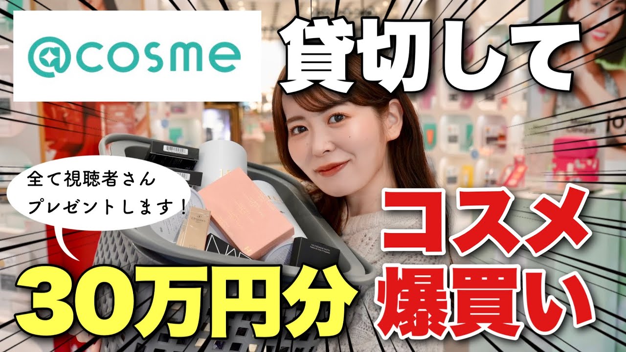 【プレゼント企画】@cosme TOKYO貸切で30万円分コスメ爆買い！そして購入したコスメ全て視聴者さんにプレゼントします！