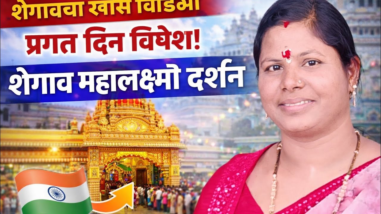शेगावचे गजानन महाराजांचे दर्शन महालक्ष्मीच्या दर्शनाचा अनुभव 🙏