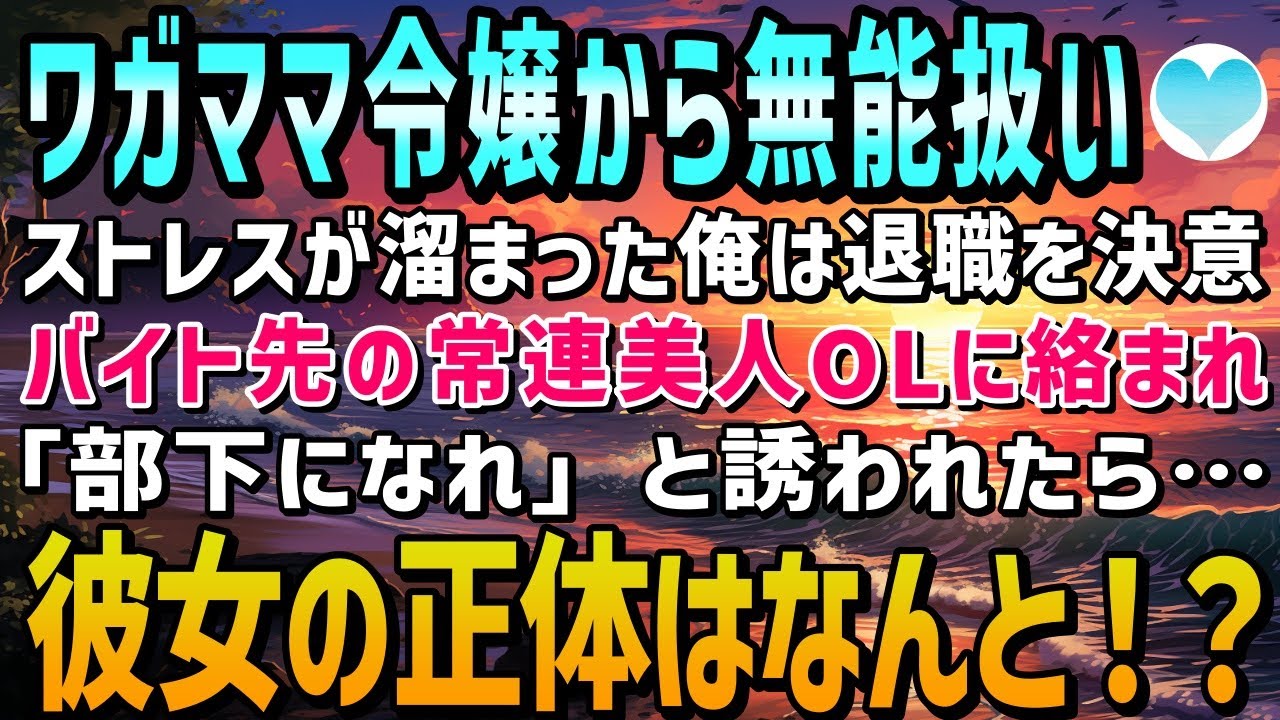 【感動する話】無責任なワガママ令嬢のせいでストレスが溜まり退職した俺→居酒屋でバイトを始めたが常連の美人OL「私の部下になりなさいよ〜」と誘われたが…なんと彼女の正体は！？【泣ける話】朗読