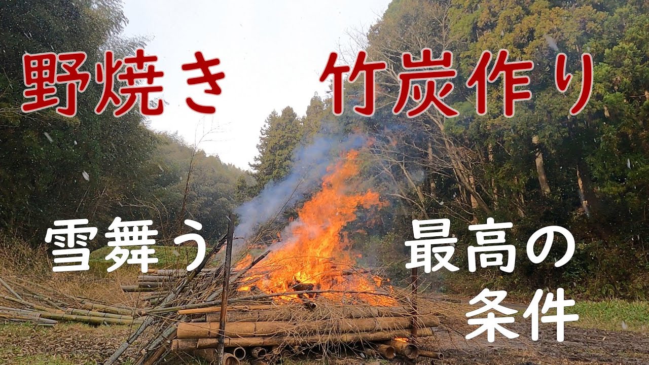 竹林奮闘記184  　竹炭肥料作り　前編竹林管理整備　　野焼き　竹