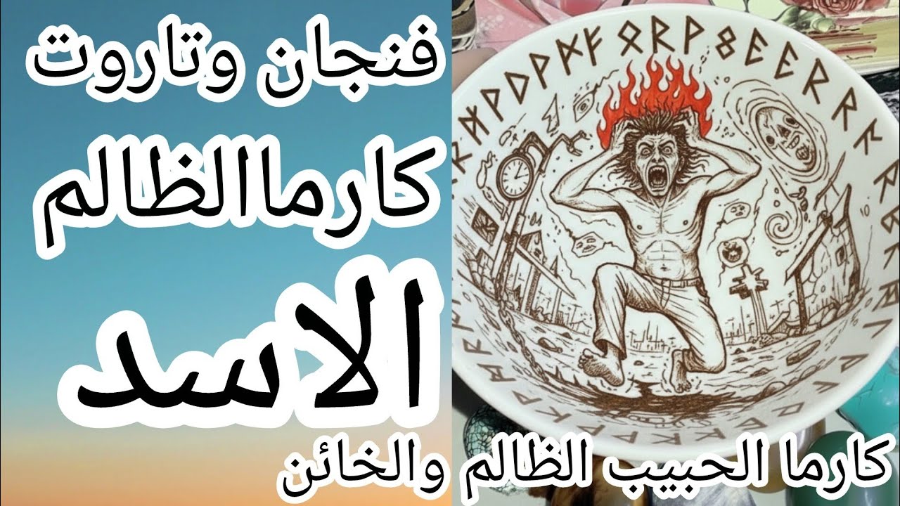 فنجان برج الأسد:كارما تذل كبرياء الحبيب الظالم وتكسر عينه جاءكِ زاحفا تحت قدميكِ يبكي دما من القهر🔥😱