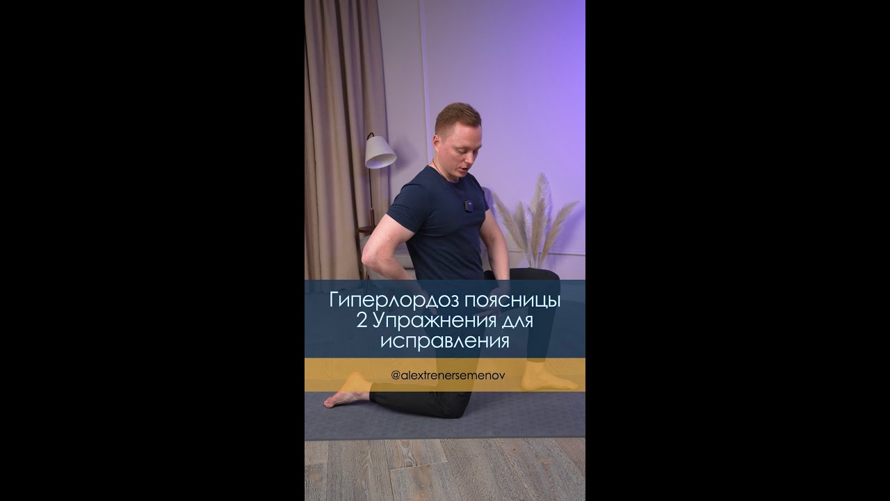 Гиперлордоз поясницы. 2 Упражнения для исправления