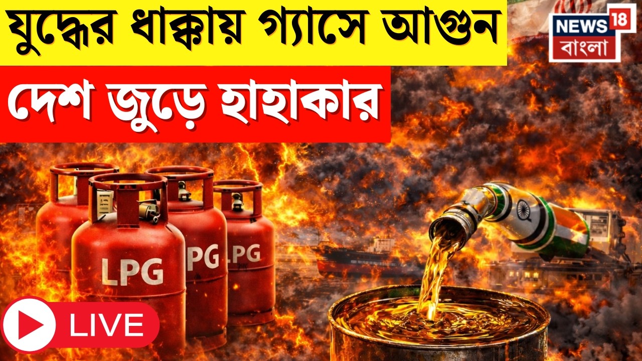 Iran Israel War LIVE| রান্নার গ্যাসে কোপ! পশ্চিম এশিয়া যুদ্ধের জেরে ভারতে জ্বালানি সংকট শুরু? | N18G