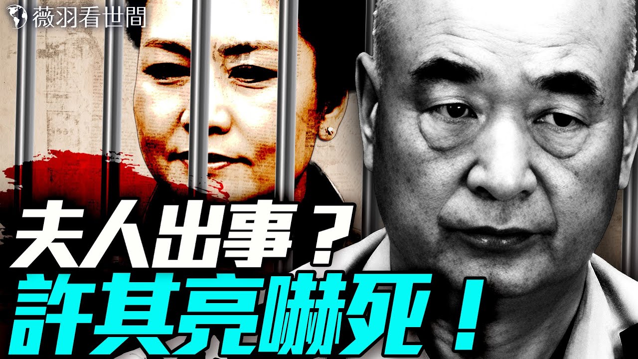 許其亮被嚇死了？助彭麗媛除李克強？流星殞落，將有大人物死？｜薇羽看世間 20250602