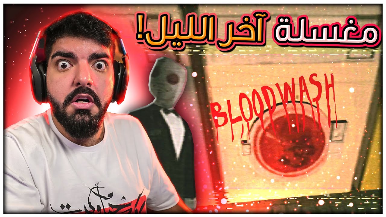 مغسلة آخر الليل !