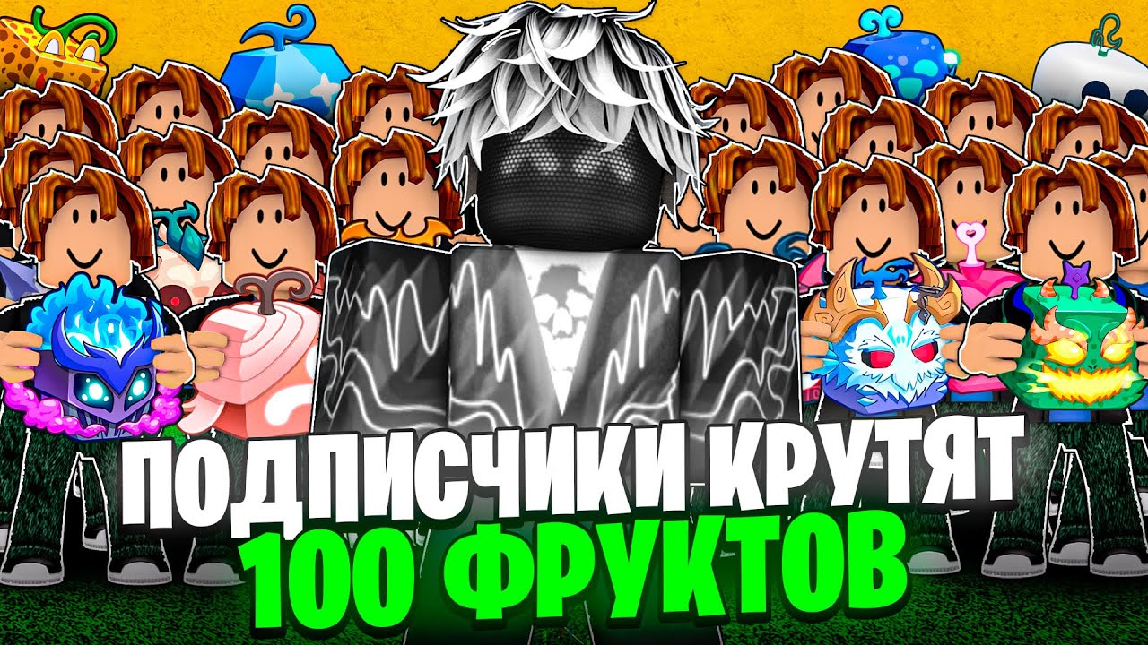 🍇 ПОДПИСЧИКИ КРУТЯТ 100 ФРУКТОВ с ГАЧИ в БЛОКС ФРУТС / BLOX FRUIT Roblox