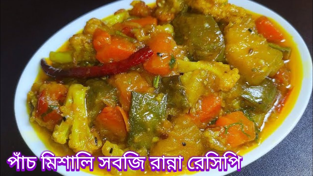 নিরামিষ পাঁচমিশালী সবজি একবার এভাবে রান্না করে দেখুন।  সবাই চেয়ে চেয়ে খাবে  Easy recipe of Vegetabe