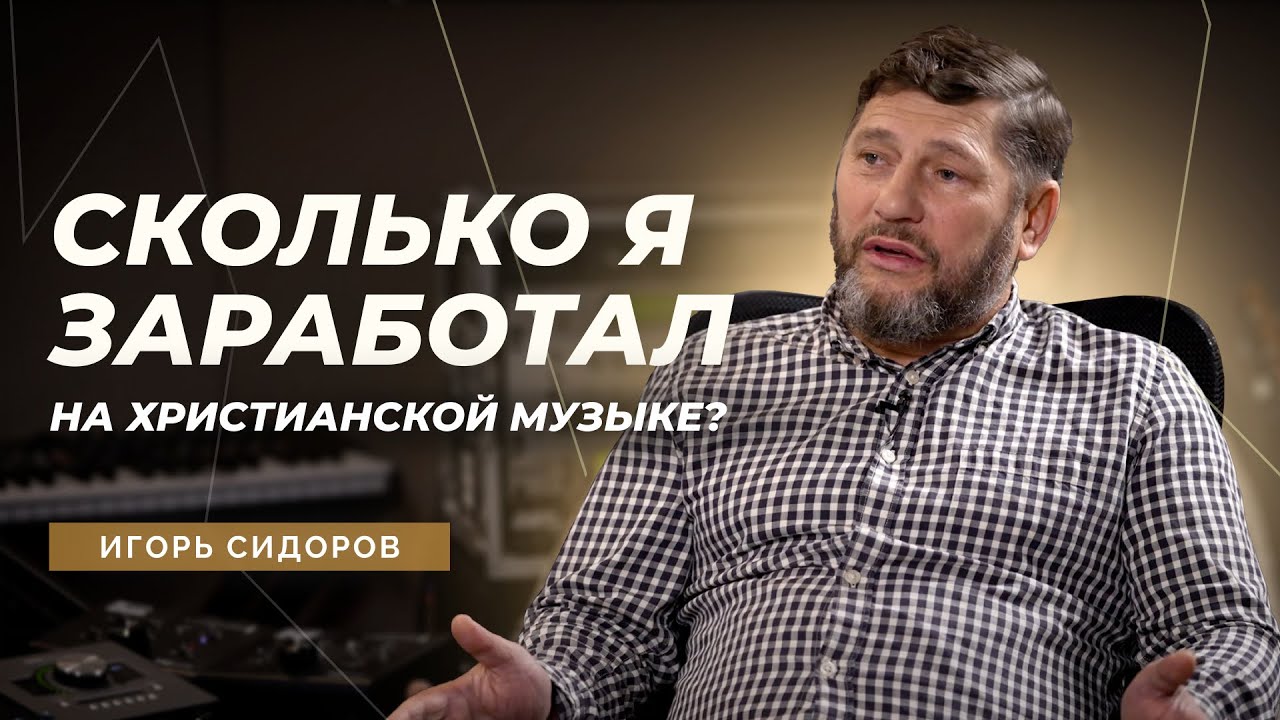 Игорь Сидоров &ndash; наркотики, песни, признание, заработок на христианской музыке / Double Joy Music