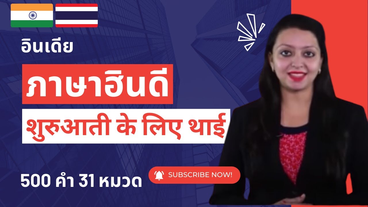 เรียนภาษาฮินดี | คำศัพท์ภาษาอินเดียพื้นฐาน | थाई शब्दावली सीखें | 500 Words, 31 Topics (Thai-Hindi)