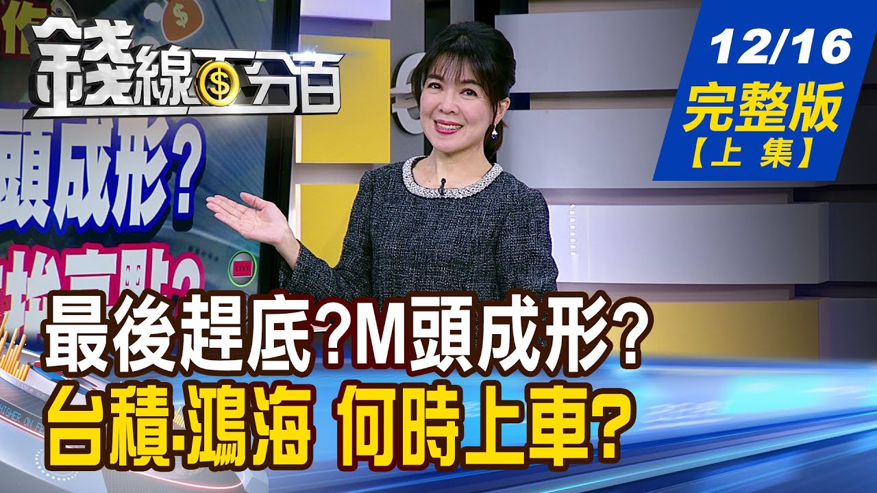 【錢線百分百】20251216完整版(上集)《最後趕底?M頭成形? 再撐一下!年前拚高點? 耶誕行情預備起? 農曆年前再現高點?》│非凡財經新聞│