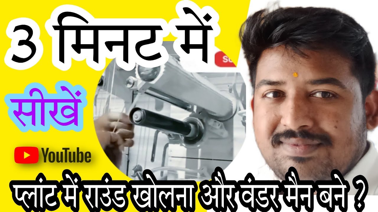 Winder man kaise bane plant me bobbin round kaise khole वंडर राउंड कैसे खोले ?