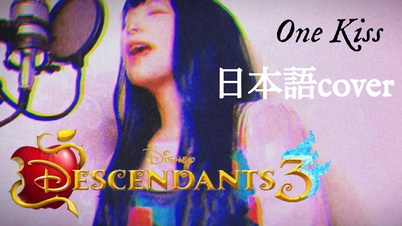 ディセンダント3／日本語カバー「One Kiss」ディズニーチャンネル