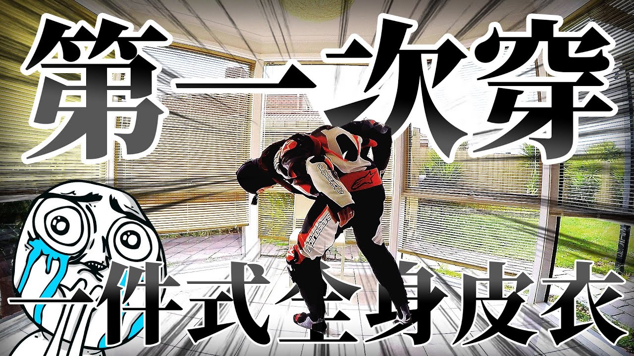 連身皮衣怎麼TMD這麼的難穿!? | 2020 Alpinestars ATEM V4開箱