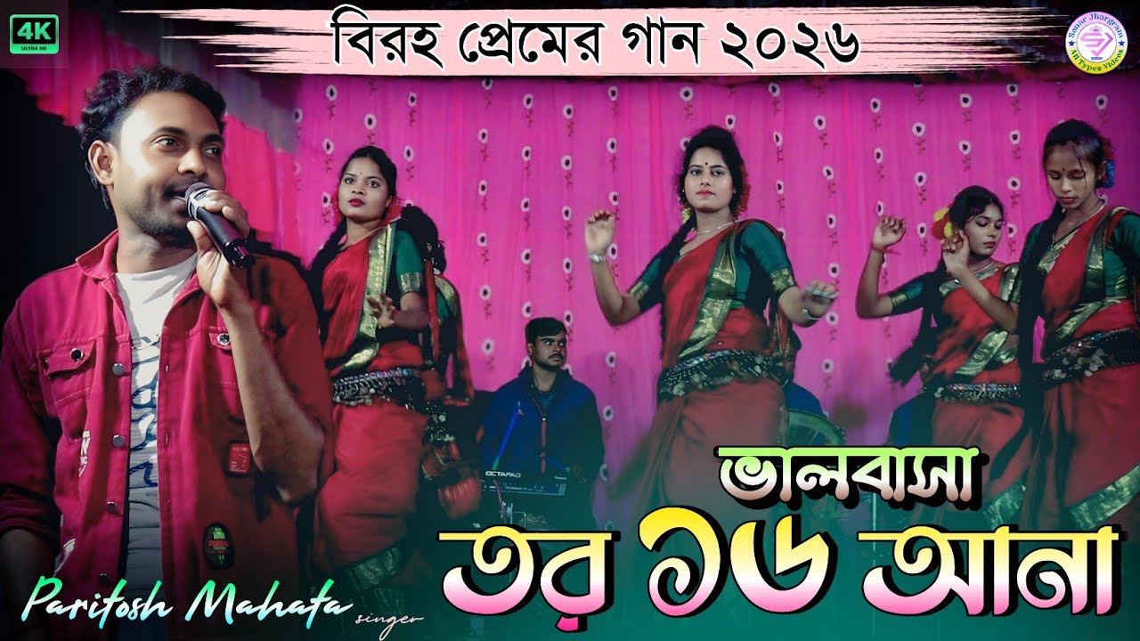 বিরহ প্রেমের গান || New Jhumur Song || Paritosh Mahata
