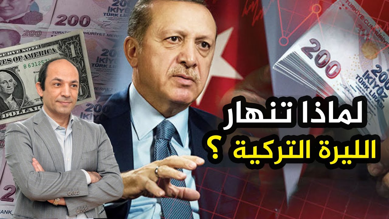 كيف دفع اردوغان الليرة  للهاوية؟ ودوافعه الخفية من حربه على فوائد البنوك؟