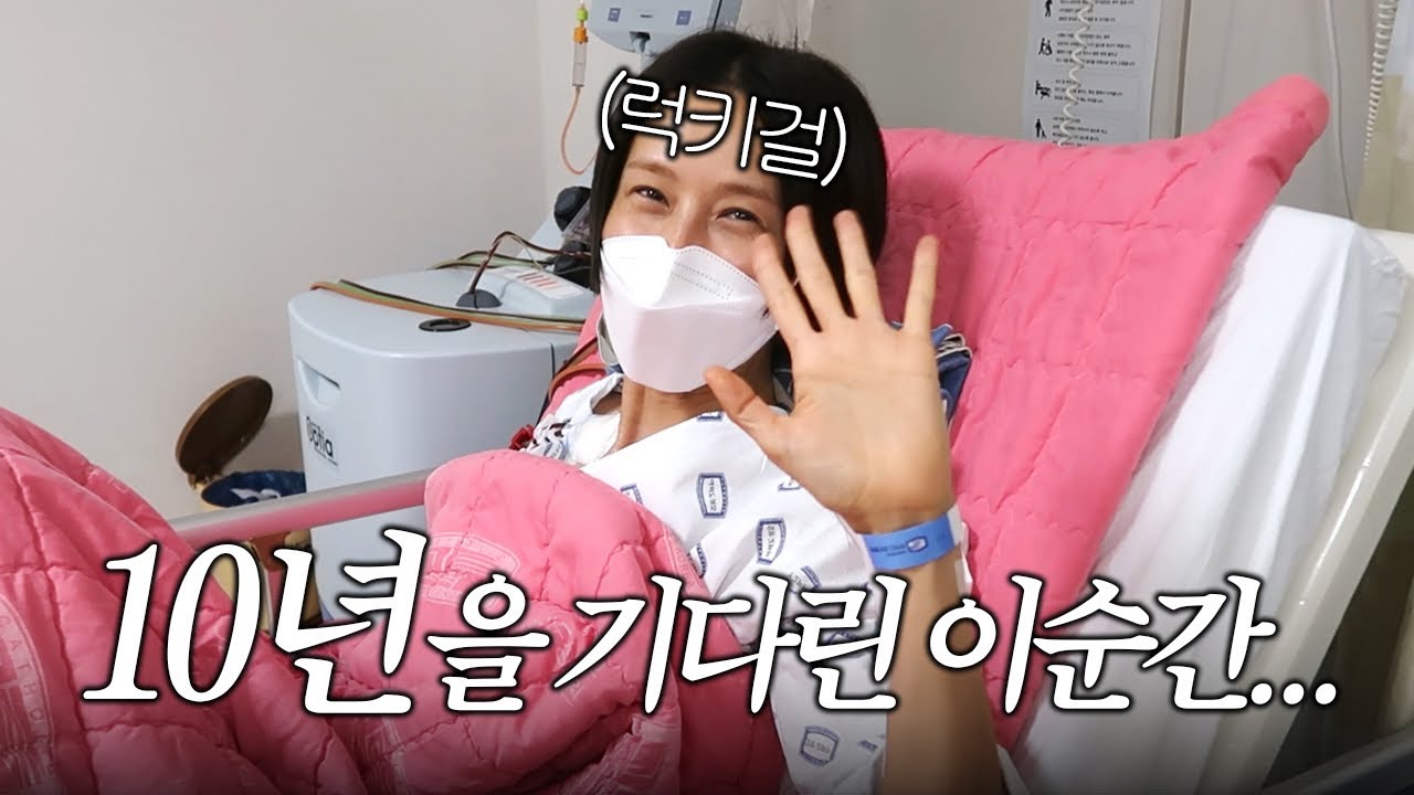 김나영의 조혈모세포 기증 브이로그(10년을 기다려 받은 행운의 편지💌)